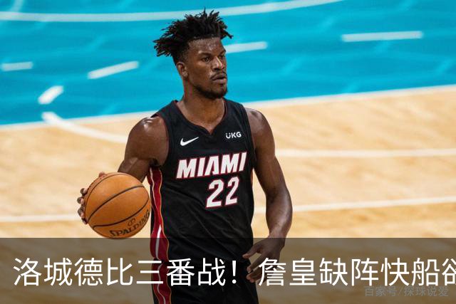洛城德比三番战！詹皇缺阵快船欲大胜复仇湖人